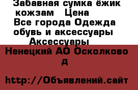 Забавная сумка-ёжик кожзам › Цена ­ 500 - Все города Одежда, обувь и аксессуары » Аксессуары   . Ненецкий АО,Осколково д.